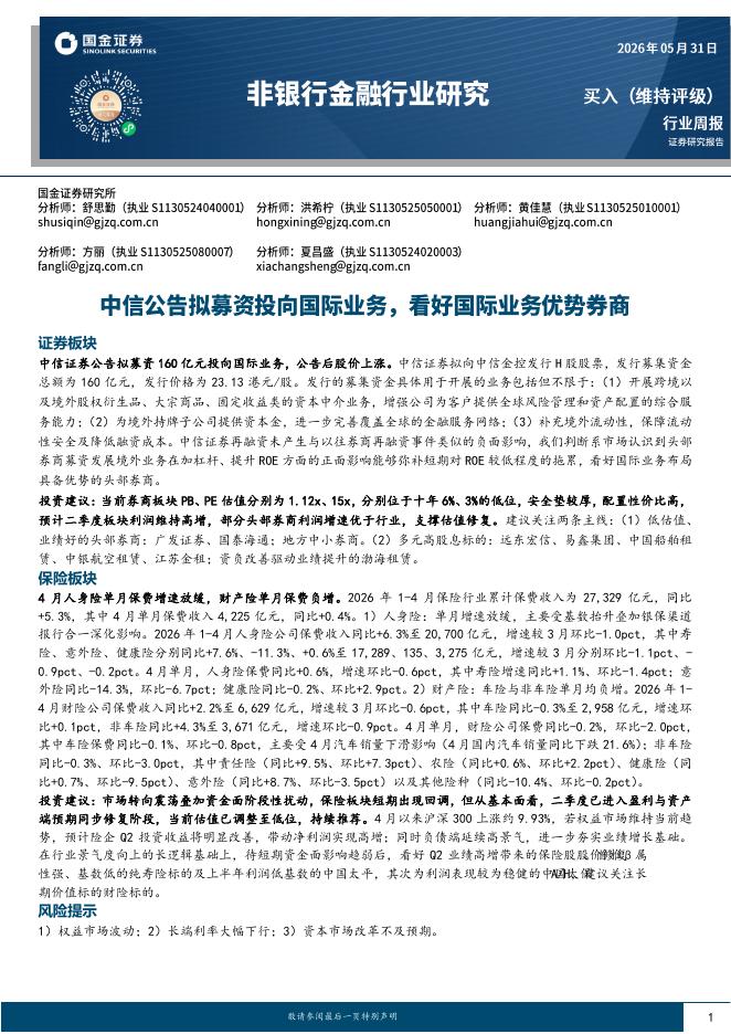 国金证券：非银行金融行业研究：中信公告拟募资投向国际业务，看好国际业务优势券商海报