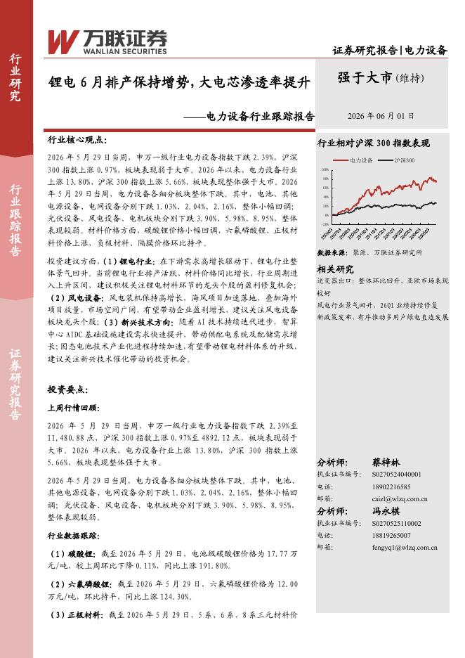 万联证券：电力设备行业跟踪报告：锂电6月排产保持增势，大电芯渗透率提升海报