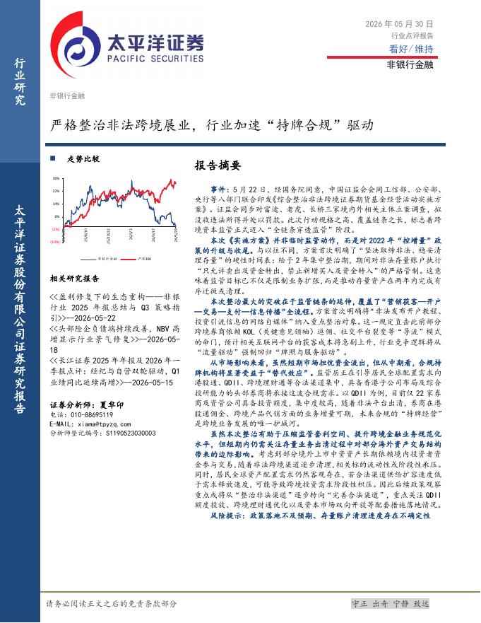 太平洋证券：非银行金融行业点评报告：严格整治非法跨境展业，行业加速“持牌合规”驱动海报