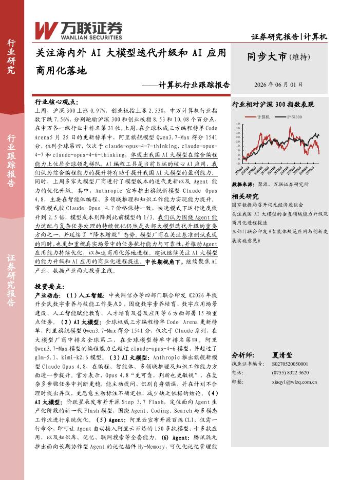 万联证券：计算机行业跟踪报告：关注海内外AI大模型迭代升级和AI应用商用化落地