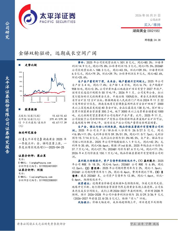 太平洋证券：湖南黄金（002155）-金锑双轮驱动，远期成长空间广阔