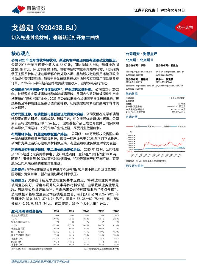 国信证券：戈碧迦（920438）-切入先进封装材料，赛道跃迁打开第二曲线海报