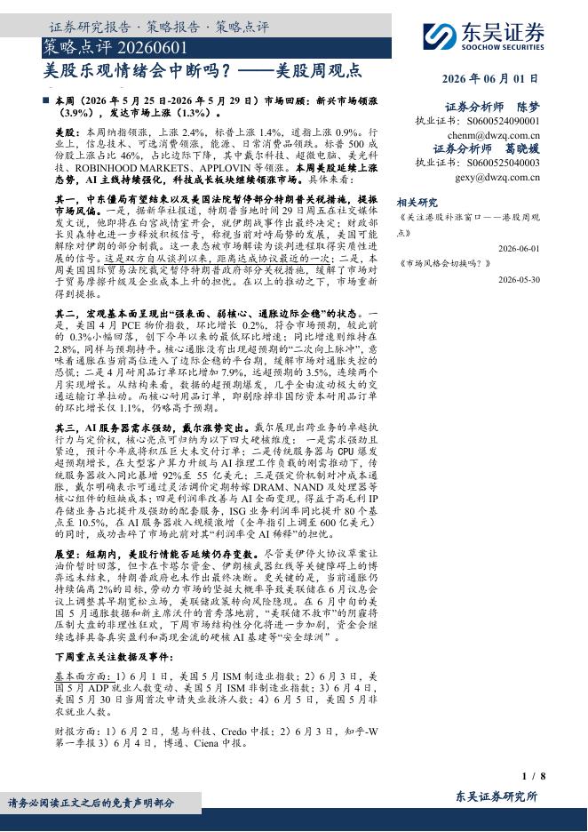 东吴证券：美股周观点：美股乐观情绪会中断吗？260601