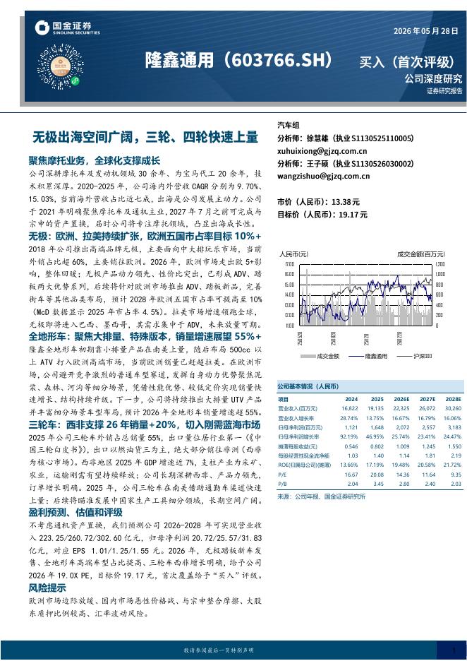 国金证券：隆鑫通用（603766）-无极出海空间广阔，三轮、四轮快速上量海报