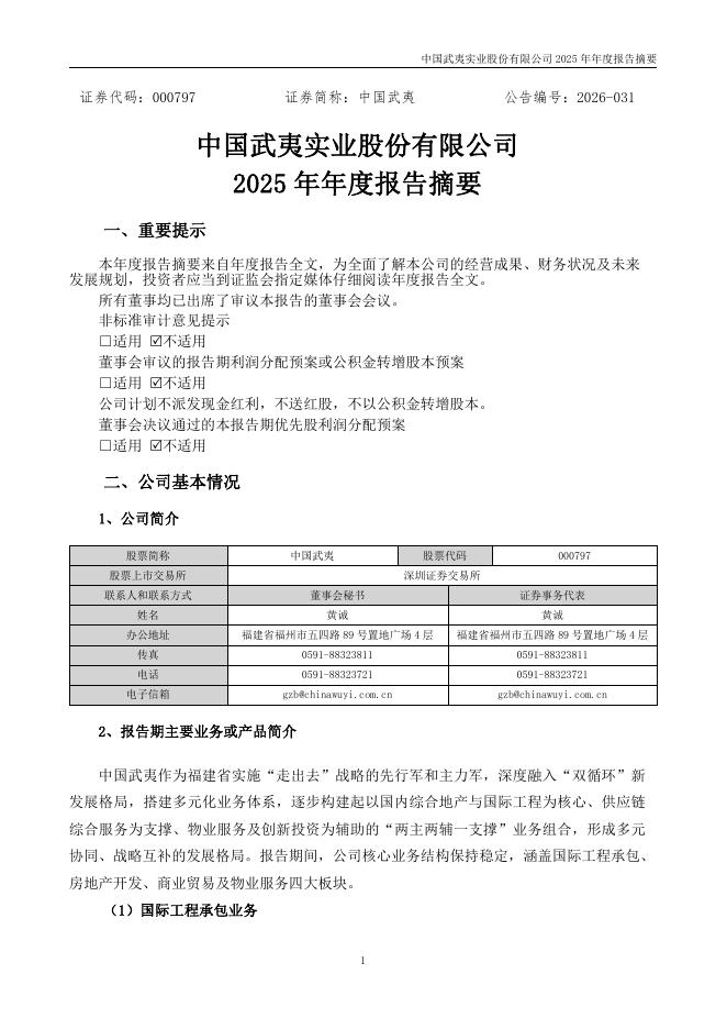 000797-中国武夷：2025年年度报告摘要(更正后)