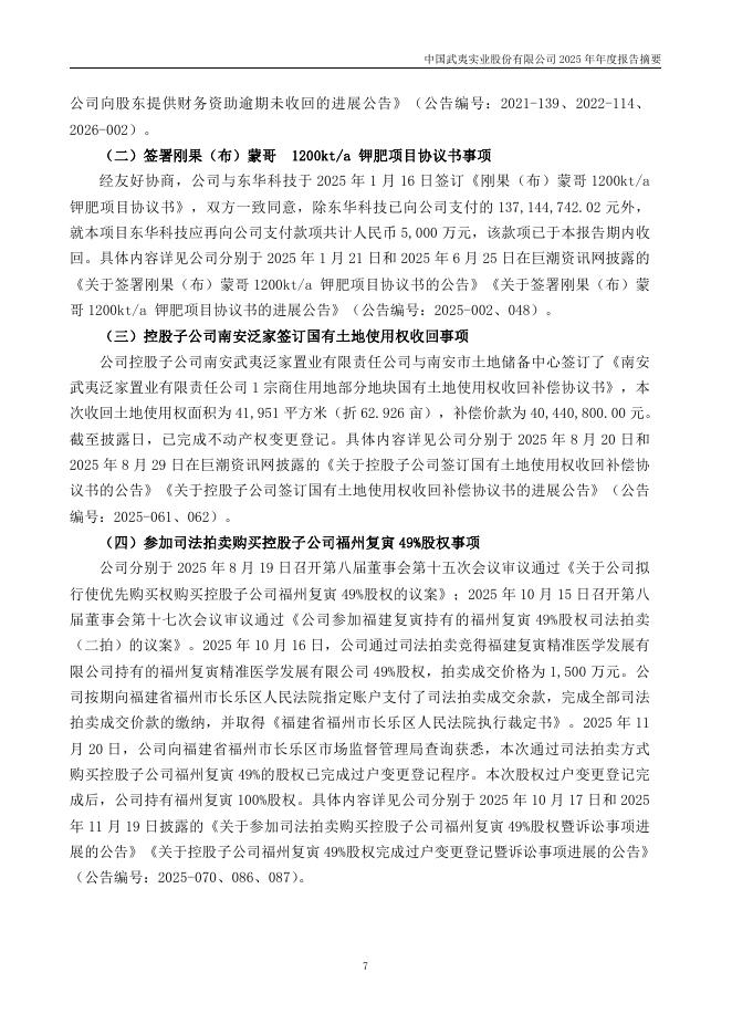 000797-中国武夷：2025年年度报告摘要(更正后)_第7页