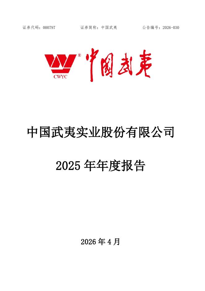 000797-中国武夷：2025年年度报告(更正后)