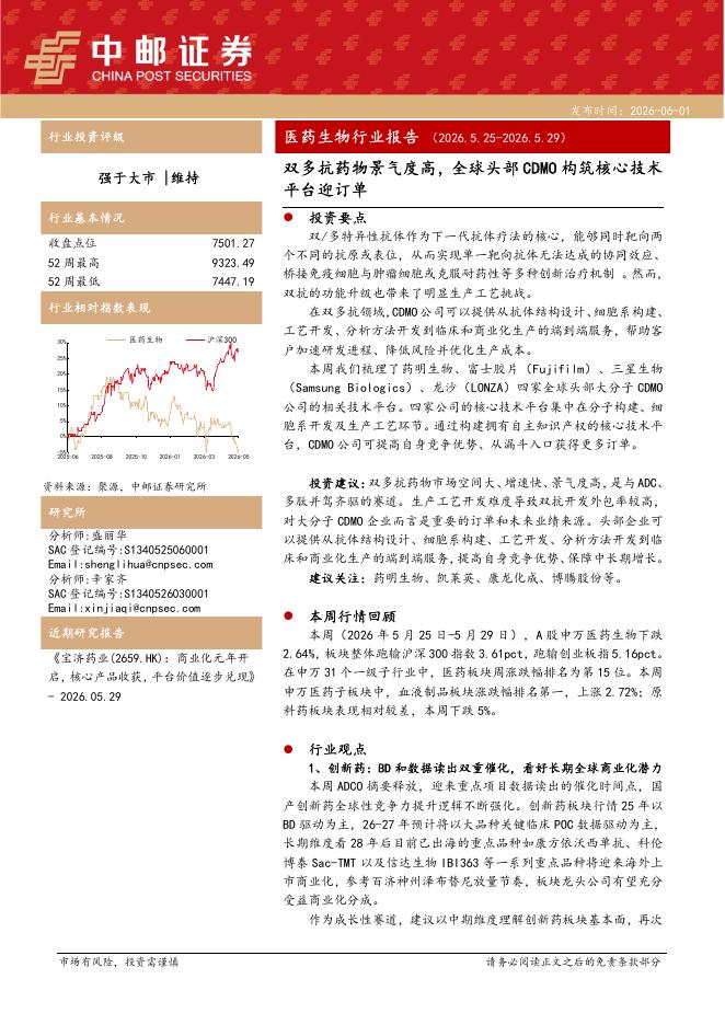 中邮证券：医药生物行业报告：双多抗药物景气度高，全球头部CDMO构筑核心技术平台迎订单海报