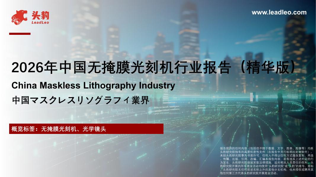 头豹研究院：2026年中国无掩膜光刻机行业报告（精华版）