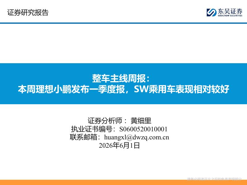 东吴证券：整车主线周报：本周理想小鹏发布一季度报，SW乘用车表现相对较好海报