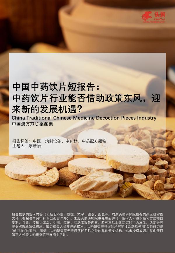 头豹研究院：中国中药饮片短报告：中药饮片行业能否借助政策东风，迎来新的发展机遇？海报