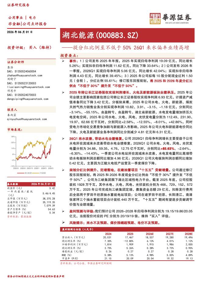 华源证券：湖北能源（000883）-提分红比例至不低于50%26Q1来水偏丰业绩高增海报