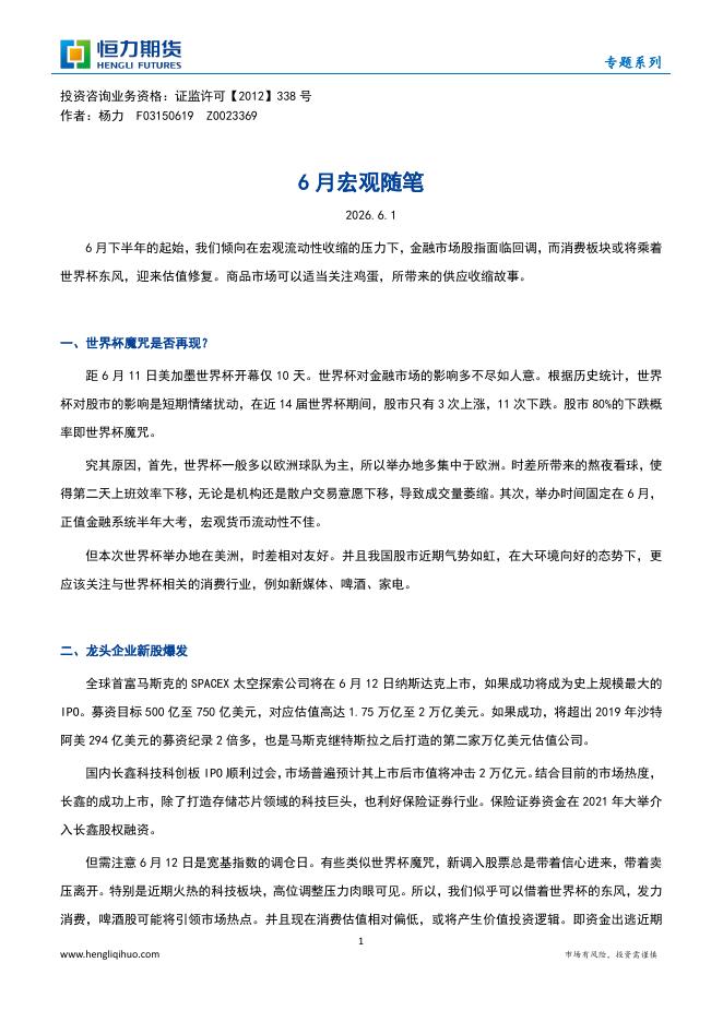恒力期货：6月宏观随笔-260601