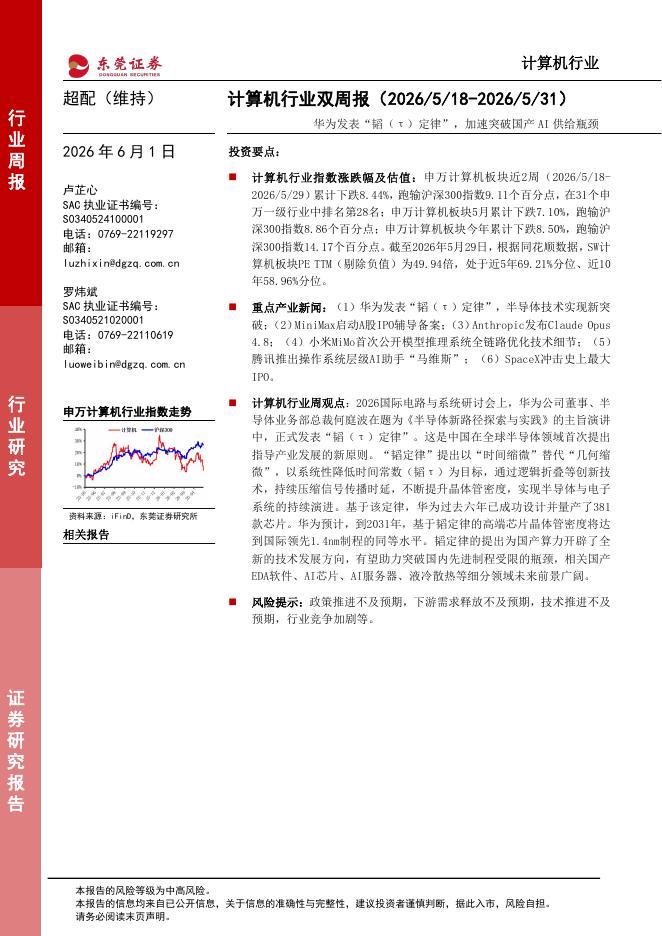 东莞证券：计算机行业双周报：华为发表“韬（τ）定律”，加速突破国产AI供给瓶颈海报