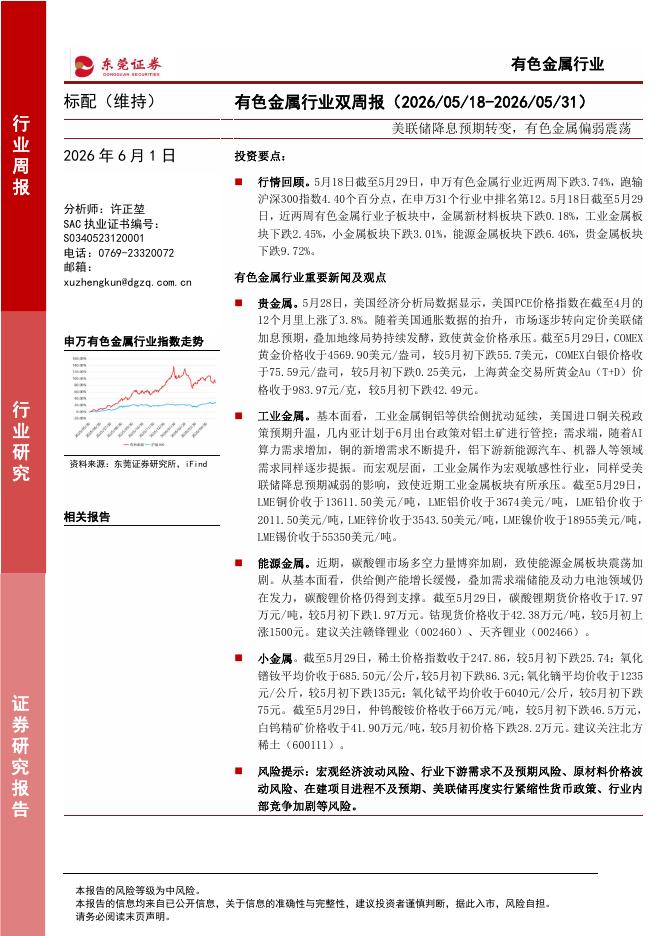 东莞证券：有色金属行业双周报：美联储降息预期转变，有色金属偏弱震荡海报