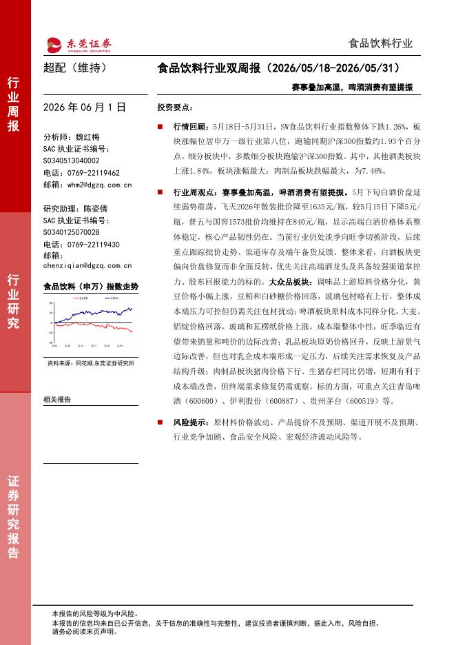 东莞证券：食品饮料行业双周报：赛事叠加高温，啤酒消费有望提振海报