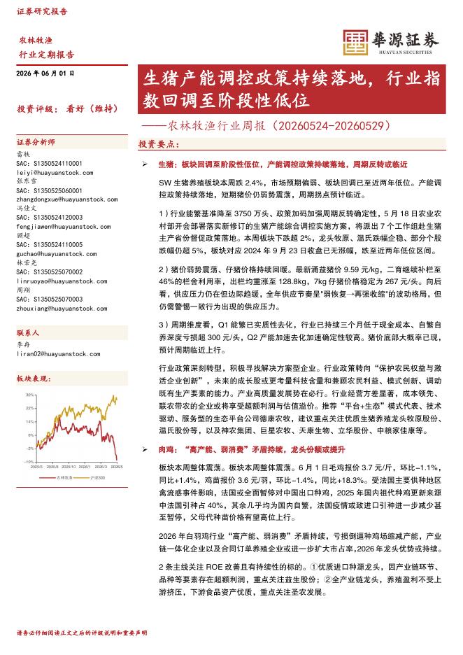 华源证券：农林牧渔行业周报：生猪产能调控政策持续落地，行业指数回调至阶段性低位海报