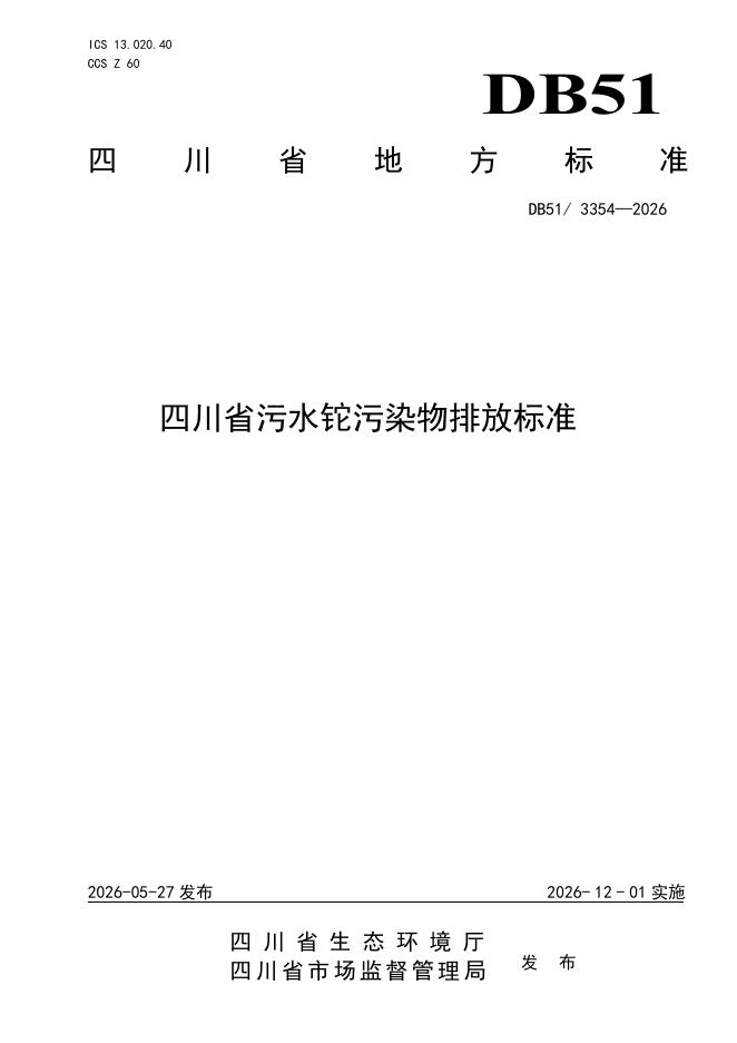 DB51/3354-2026 四川省污水铊污染物排放标准