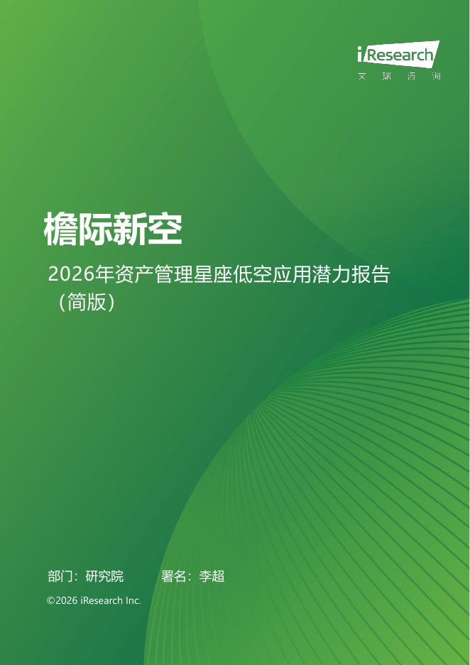 艾瑞咨询：2026年资产管理星座低空应用潜力报告（简版）海报