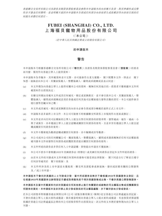上海福贝宠物用品股份有限公司港交所主板IPO上市招股说明书海报