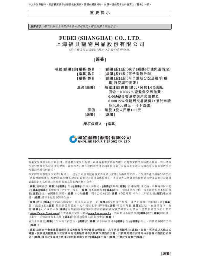 上海福贝宠物用品股份有限公司港交所主板IPO上市招股说明书_第2页