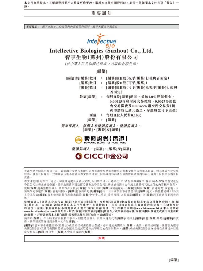 Intellective Biologics智享生物（苏州）股份有限公司港交所IPO上市招股说明书_第2页