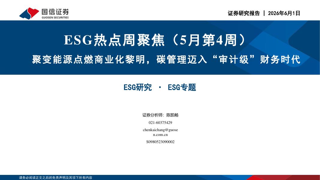国信证券：ESG热点周聚焦（5月第4周）：聚变能源点燃商业化黎明，碳管理迈入“审计级”财务时代-260601海报
