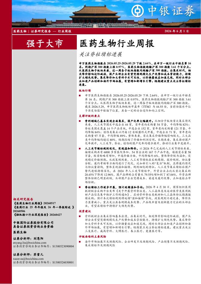 中银证券：医药生物行业周报：关注脊柱续标进展海报