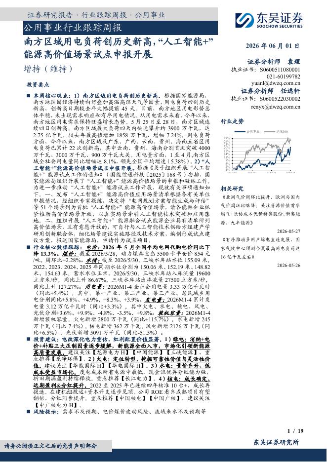 东吴证券：公用事业行业跟踪周报：南方区域用电负荷创历史新高，“人工智能+”能源高价值场景试点申报开展海报