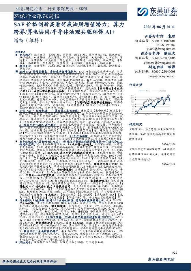 东吴证券：环保行业跟踪周报：SAF价格创新高看好废油脂增值潜力；算力跨界/算电协同/半导体治理共驱环保AI+海报