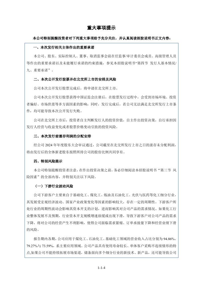 江苏永大化工机械股份有限公司北交所IPO上市招股说明书（920126）_第5页