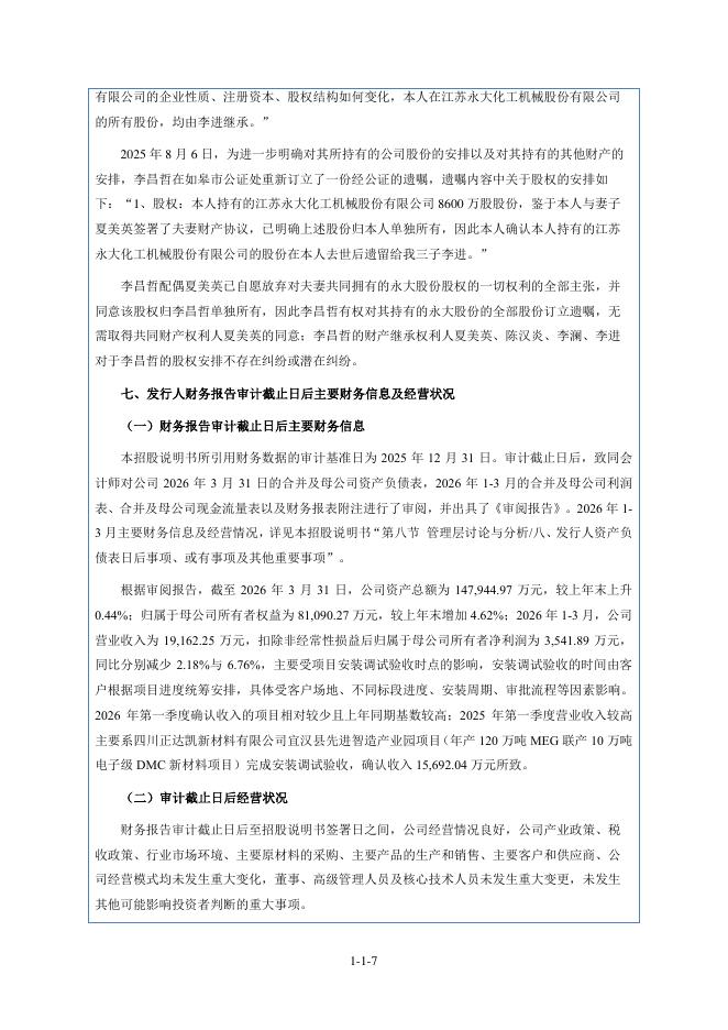 江苏永大化工机械股份有限公司北交所IPO上市招股说明书（920126）_第8页