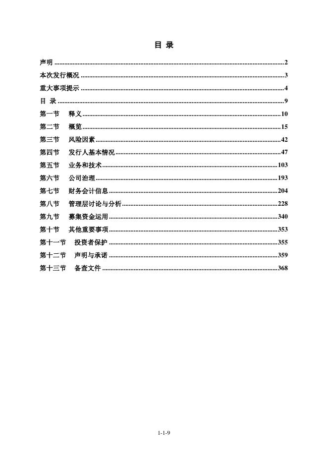 江苏永大化工机械股份有限公司北交所IPO上市招股说明书（920126）_第10页