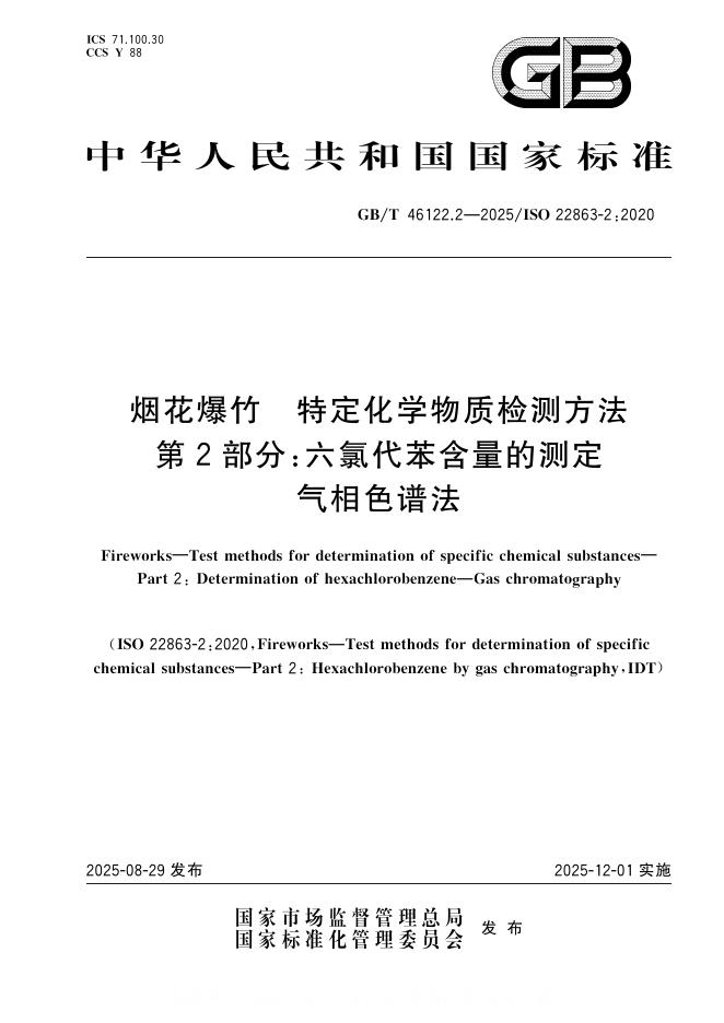 GB/T 46122.2-2025 标准预览