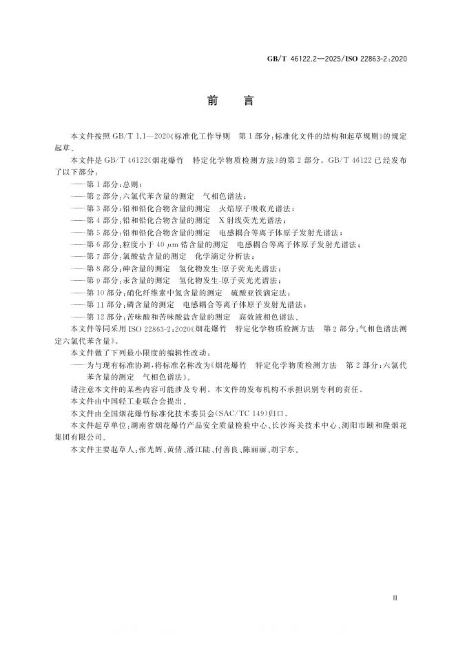 GB/T 46122.2-2025 标准预览