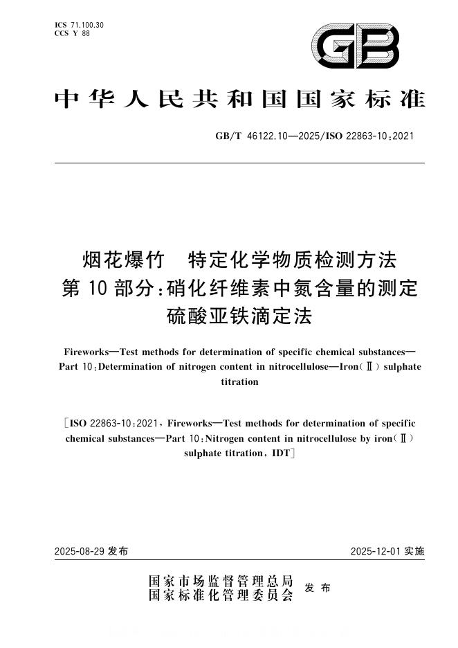 GB/T 46122.10-2025 标准预览