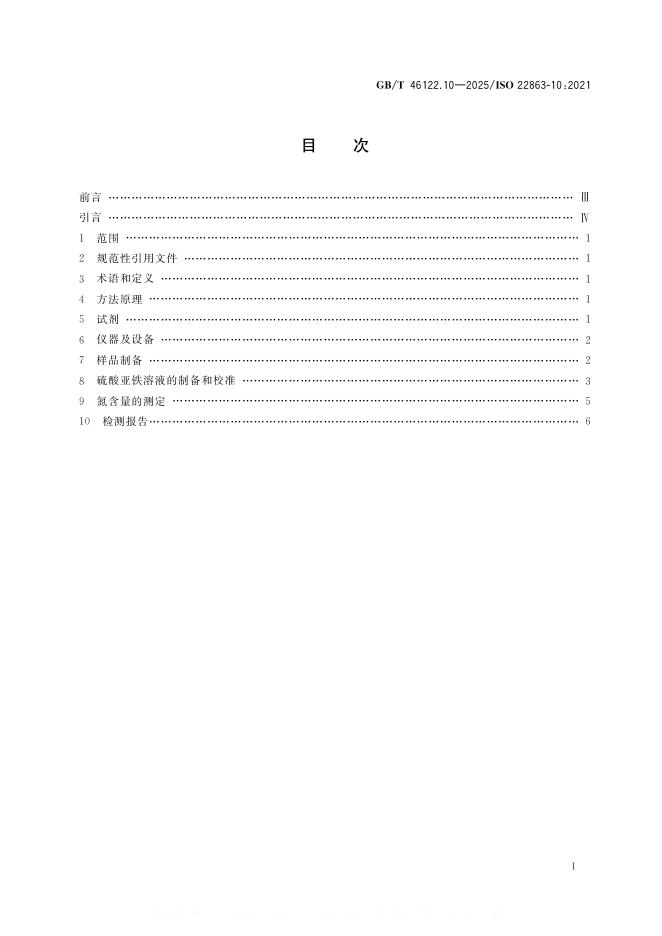 GB/T 46122.10-2025 标准预览