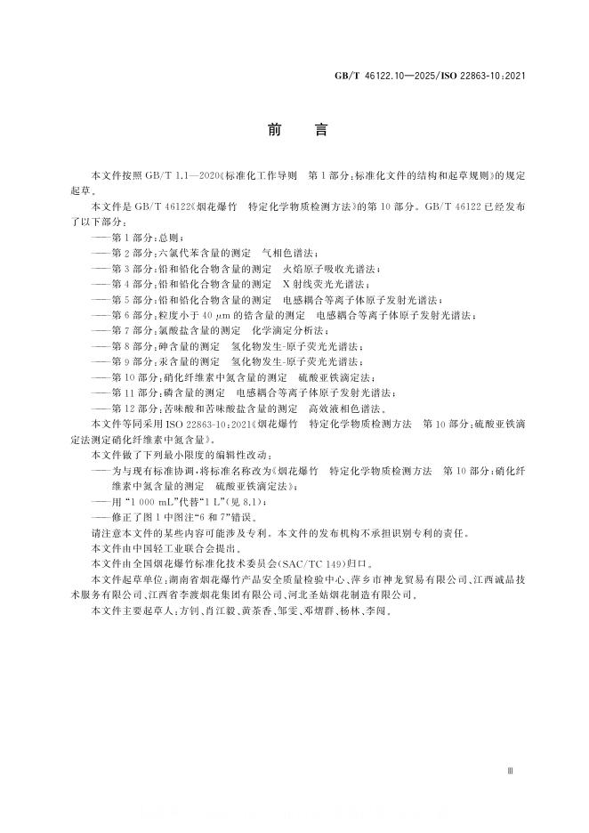 GB/T 46122.10-2025 标准预览