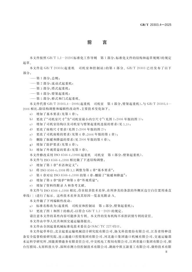 GB/T 20303.4-2025 标准预览