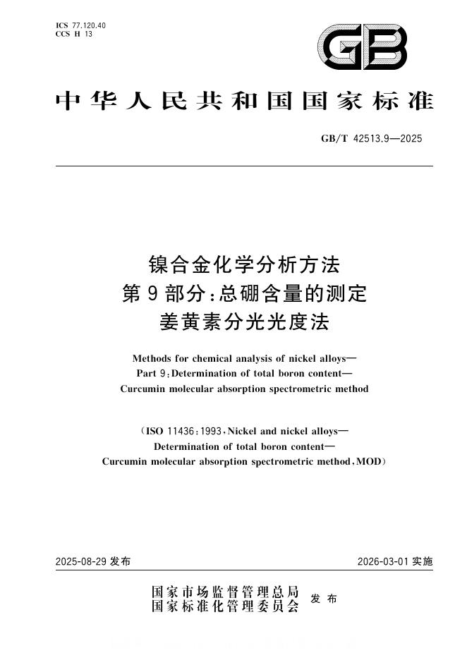 GB/T 42513.9-2025 标准预览