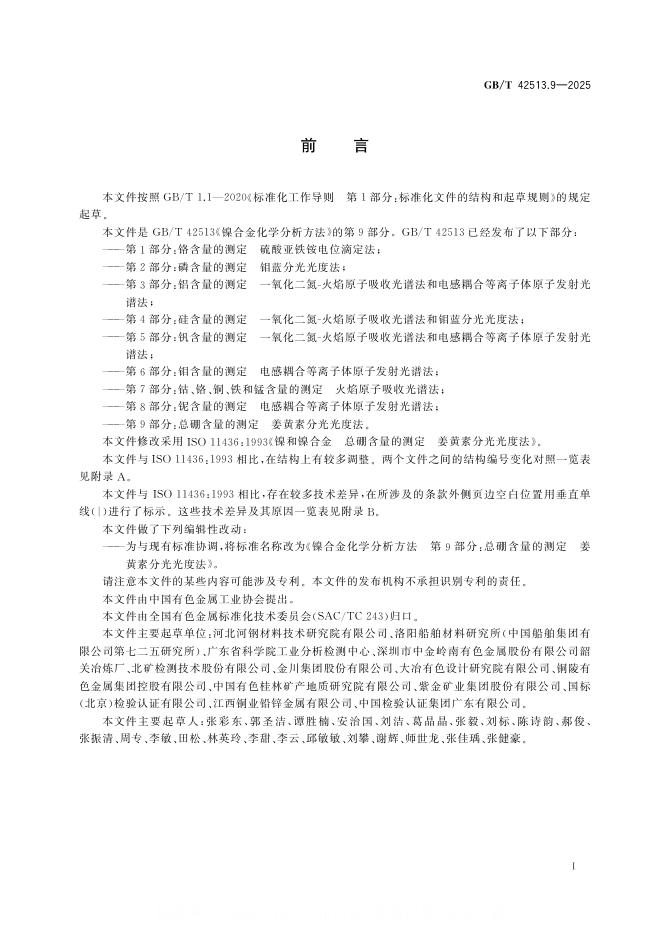 GB/T 42513.9-2025 标准预览