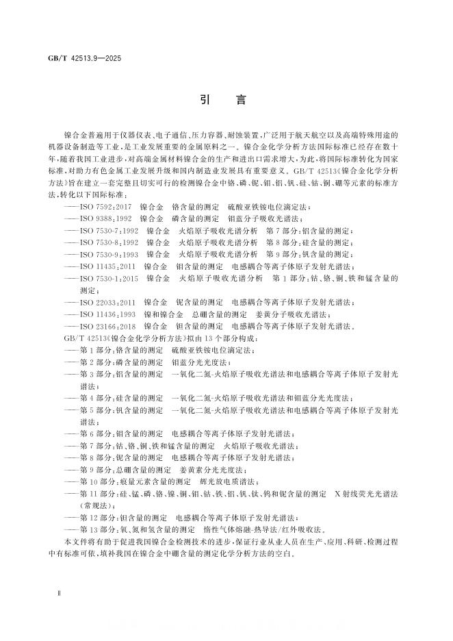GB/T 42513.9-2025 标准预览