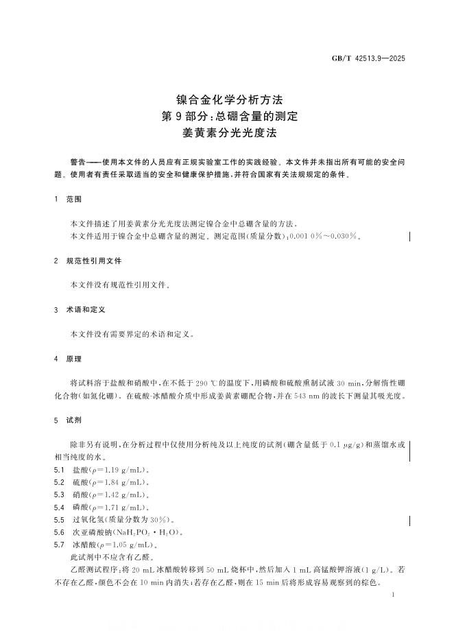 GB/T 42513.9-2025 标准预览