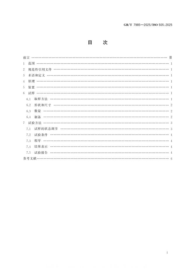 GB/T 7985-2025 标准预览