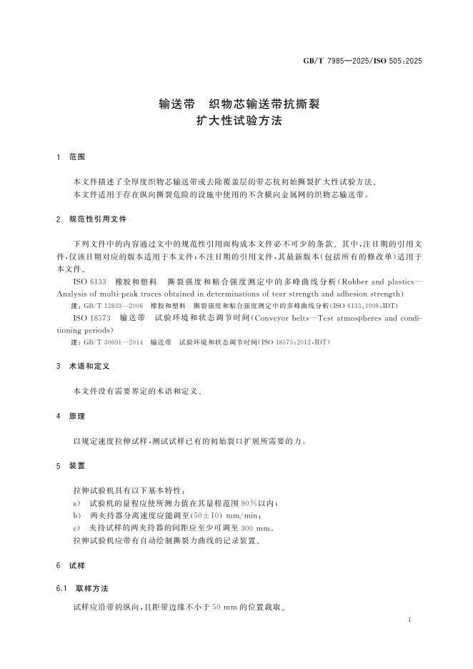 GB/T 7985-2025 标准预览