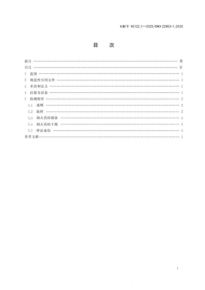 GB/T 46122.1-2025 标准预览