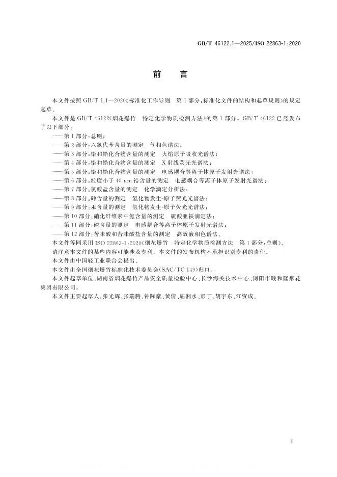 GB/T 46122.1-2025 标准预览
