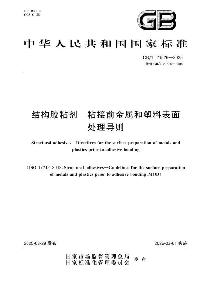 GB/T 21526-2025 标准预览