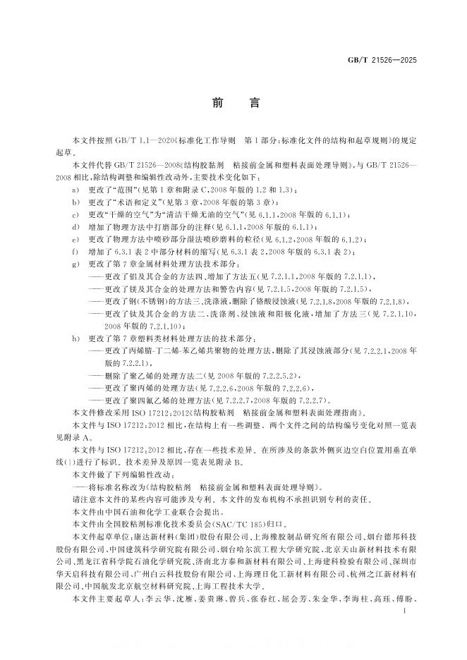GB/T 21526-2025 标准预览