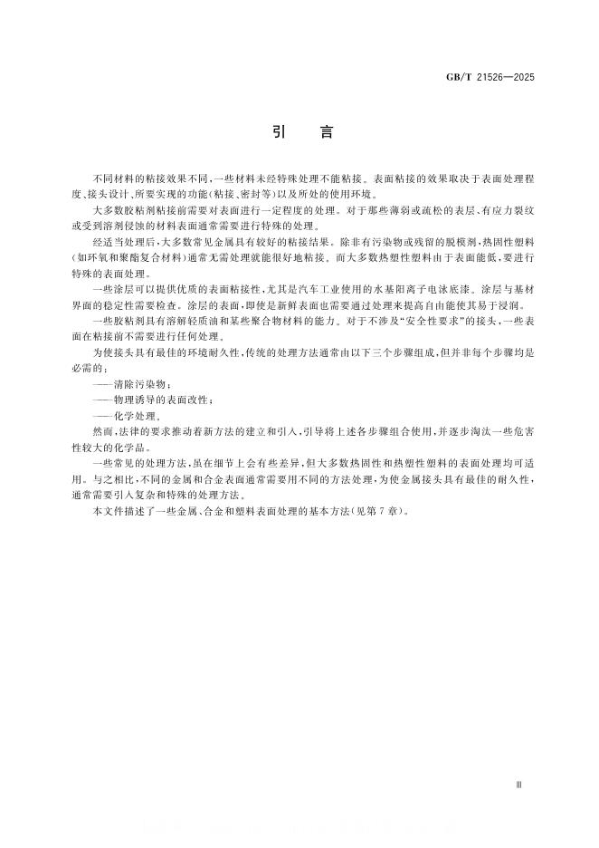GB/T 21526-2025 标准预览